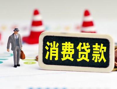 运城新绛哪些属于个人消费贷款？