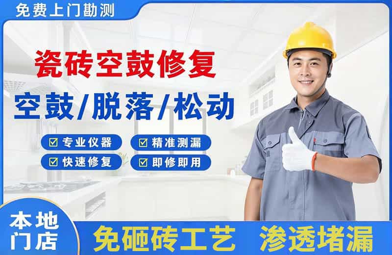 新绛瓷砖空鼓修复