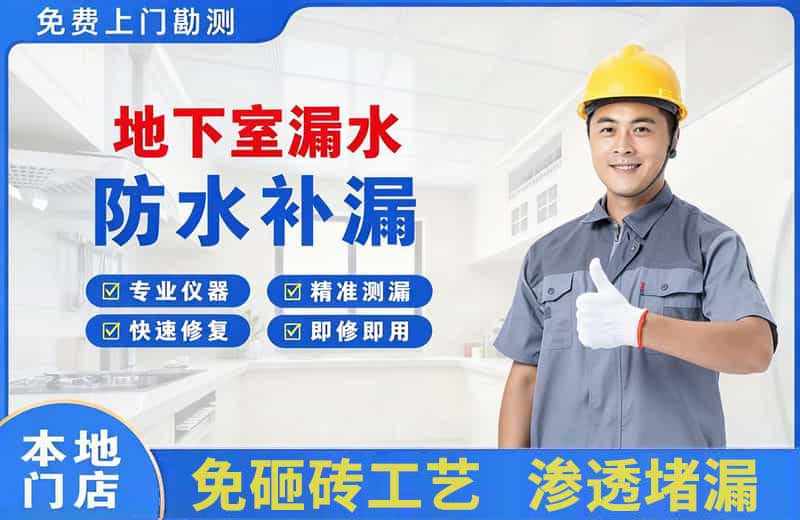 新绛地下室漏水维修