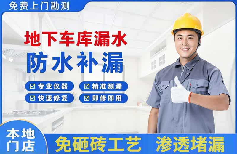 新绛地下车库漏水维修