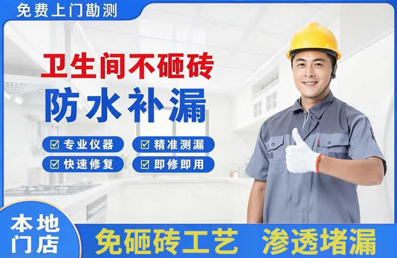 新绛卫生间不砸砖修补漏水